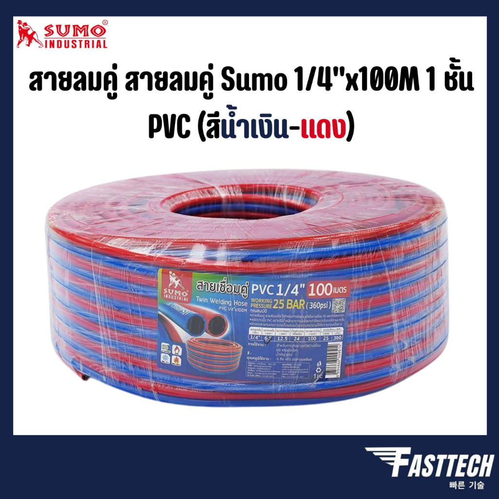 SUMO สายลมคู่ สายลมคู่ Sumo 1/4″x100M 1 ชั้น PVC (สีน้ำเงิน-แดง) 100 เมตร