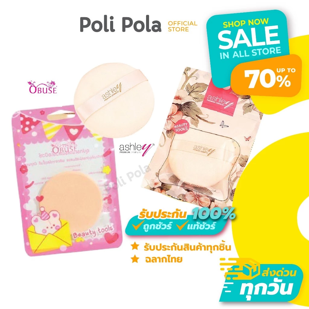 Ashley Puff แอชลี่ย์ พัฟแป้งฝุ่น / มินิ คุชชั่น พัฟ / Obuse Puff โอบิวซ์ พัฟแป้งแข็ง พัฟแต่งหน้า