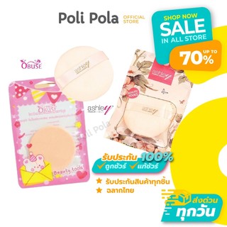 Ashley Puff แอชลี่ย์ พัฟแป้งฝุ่น / มินิ คุชชั่น พัฟ / Obuse Puff โอบิวซ์ พัฟแป้งแข็ง พัฟแต่งหน้า