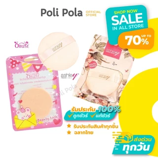 Ashley Puff แอชลี่ย์ พัฟแป้งฝุ่น / มินิ คุชชั่น พัฟ / Obuse Puff โอบิวซ์ พัฟแป้งแข็ง พัฟแต่งหน้า