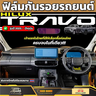 ฟิล์มกันรอยภายในรถ Toyota Hilux Travo ปี 2025 - ปัจจุบัน [ โ…