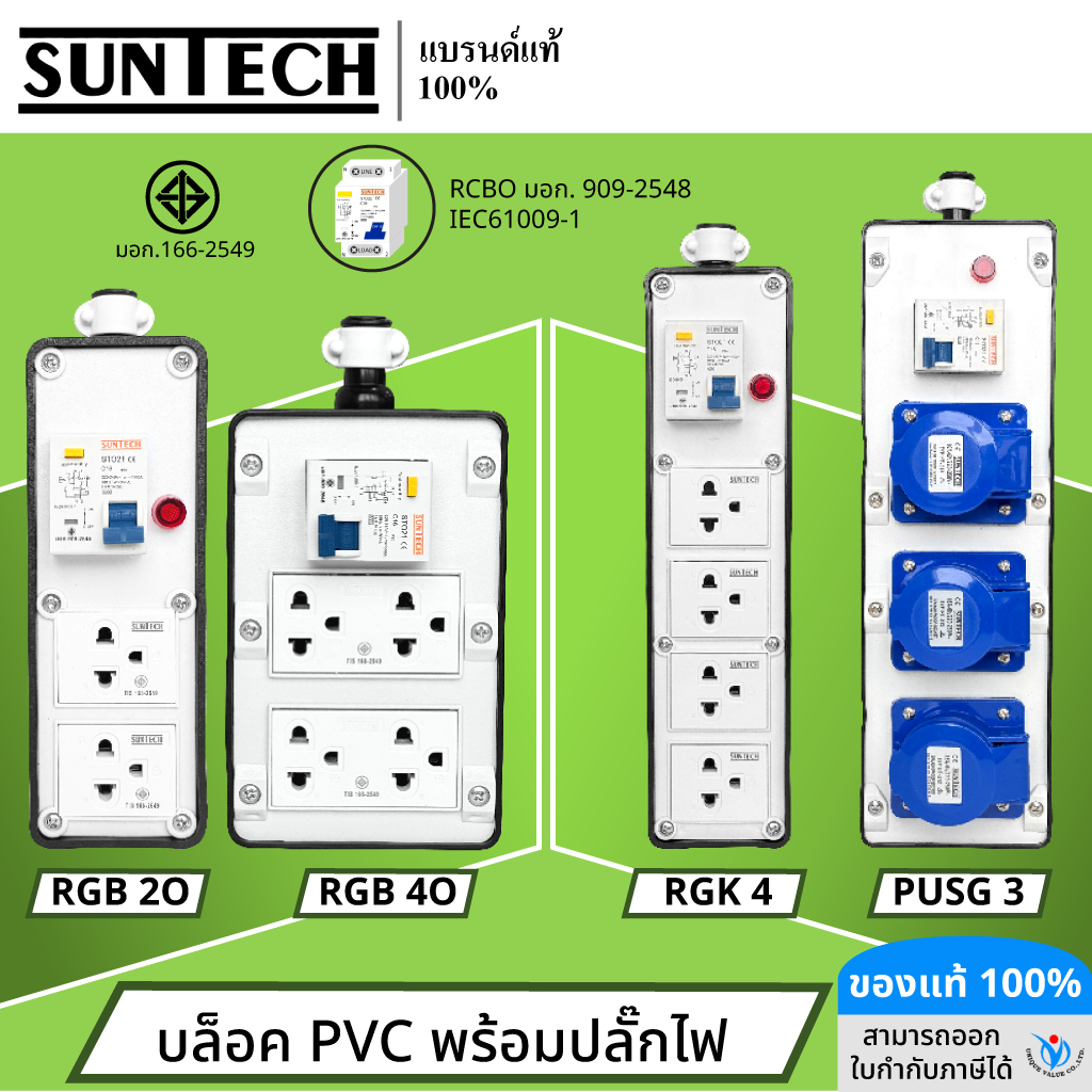 SUNTECH (เฉพาะบล็อกยาง) เต้ารับ บล็อกยางPVC พร้อมปลั๊กตัวเมีย / เพาเวอร์ปลั๊ก + เบรคเกอร์ RCBOสำหรับประกอบเป็น ปลั๊กพ่วง