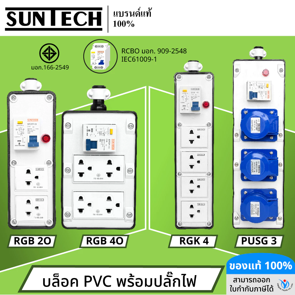 SUNTECH (เฉพาะบล็อกยาง) เต้ารับ บล็อกยางPVC พร้อมปลั๊กตัวเมีย / เพาเวอร์ปลั๊ก + เบรคเกอร์ RCBOสำหรับประกอบเป็น ปลั๊กพ่วง