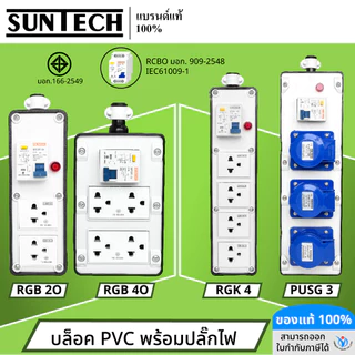 SUNTECH (เฉพาะบล็อกยาง) เต้ารับ บล็อกยางPVC พร้อมปลั๊กตัวเมีย / เพาเวอร์ปลั๊ก + เบรคเกอร์ RCBOสำหรับประกอบเป็น ปลั๊กพ่วง