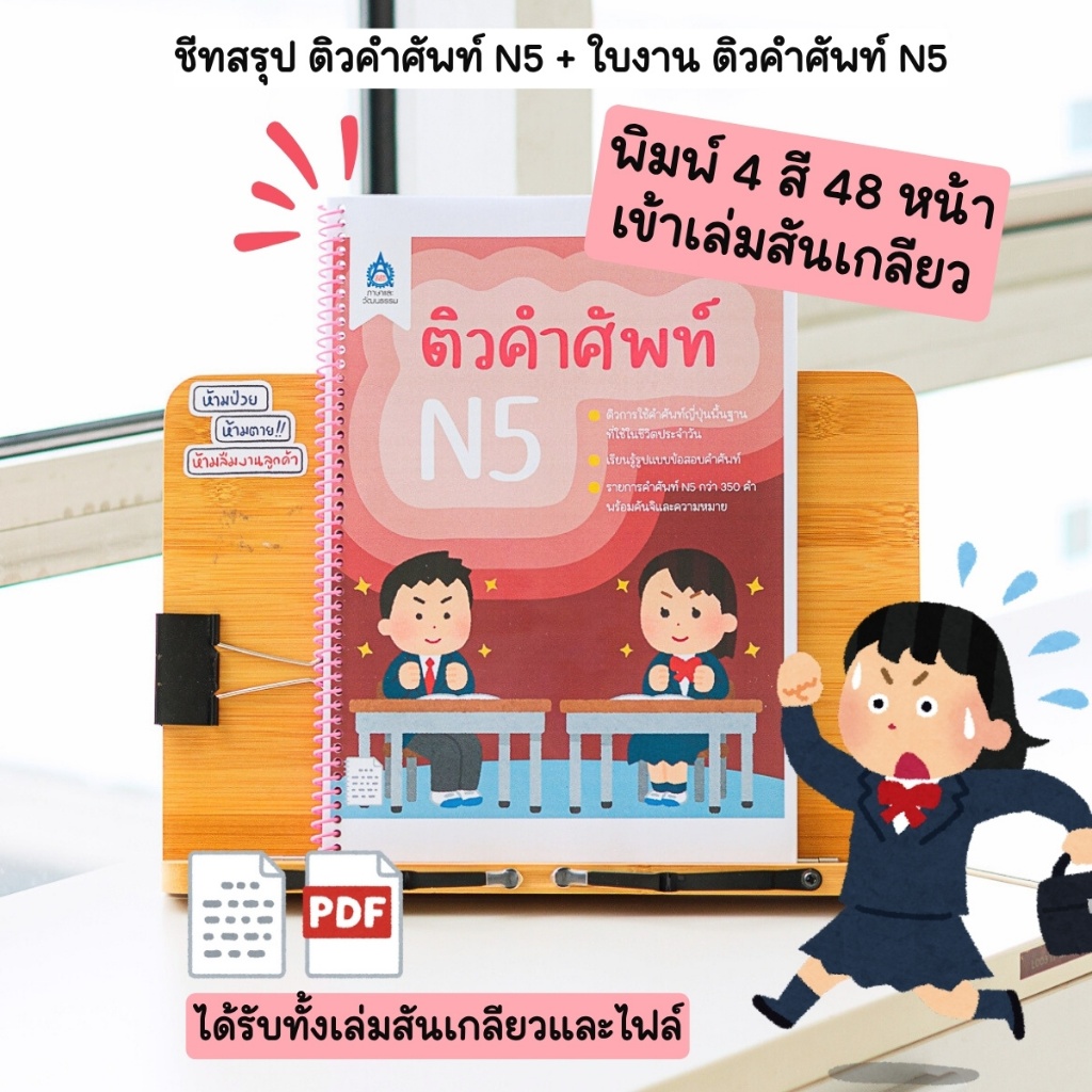 TPABook | ชีทสรุป ติวคำศัพท์ N5 + ใบงาน ติวคำศัพท์ N5 เข้าเล่มสันเกลียว ; JLPT N5 ; สสท