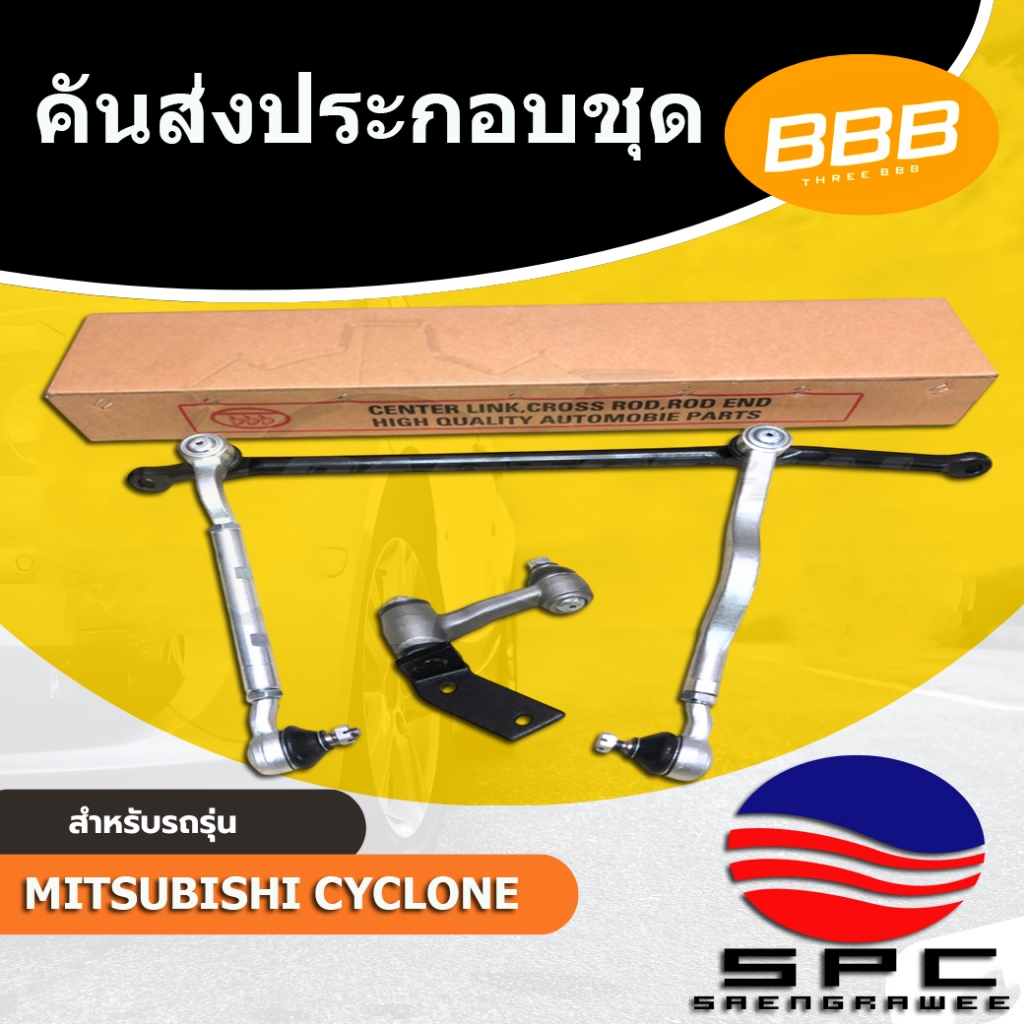 ลูกหมาก ชุดลูกหมากคันส่ง ประกอบชุด BBB SCE-7150  รุ่นรถ MITSUBISHI CYCLONE รุ่น 2WD / ไซโครน ภายใต้แบนด์ BBB