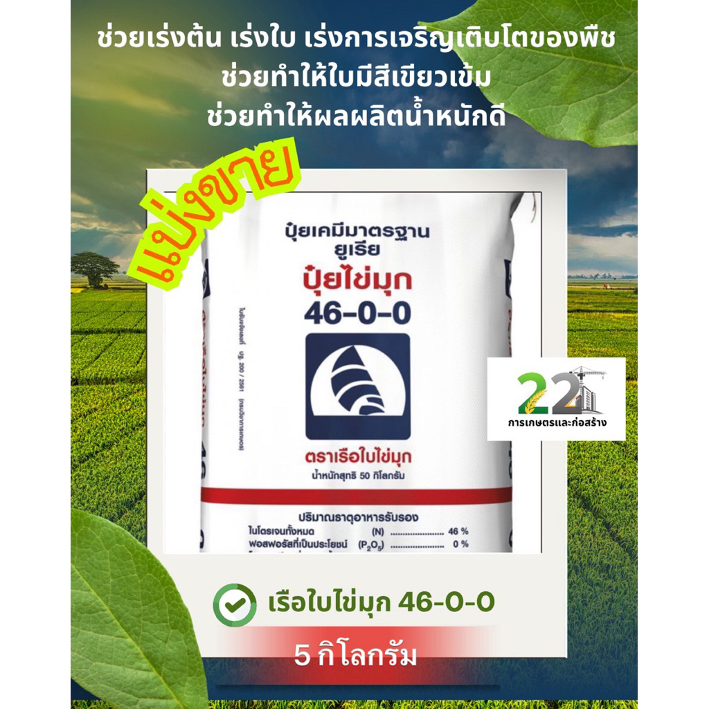 แบ่งขาย 5 กิโลกรัม ปุ๋ยตราเรือใบไข่มุก สูตร 46-0-0 ของแท้ 100%
