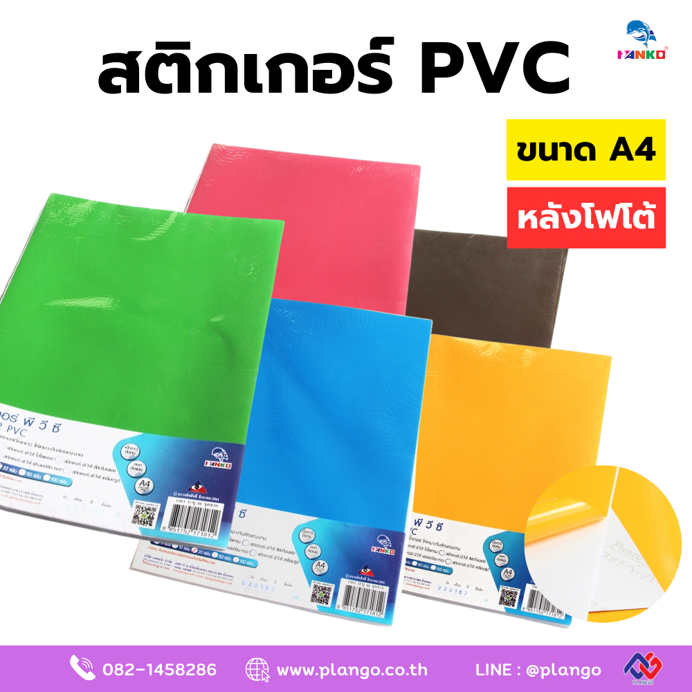 PP/A407 สติกเกอร์ PVC หลังโฟโต้ ขนาด A4 แพ็ค 20 / 50 แผ่น