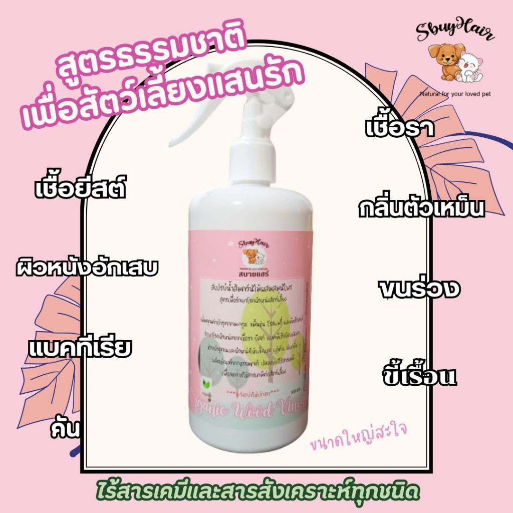 สเปรย์สูตรน้ำส้มควันไม้กลั่นสมุนไพร สำหรับสุนัข แมว  หนู กระต่าย