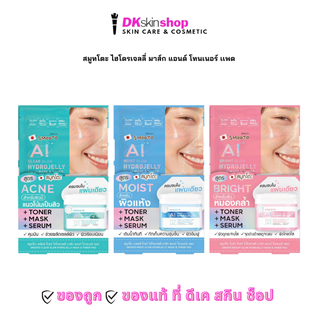 สมูทโตะ ไฮโดรเจลลี่ มาส์ก แอนด์ โทนเนอร์ เเพด [1 ซอง] SMOOTO HYDROJELLY MASK & TONER PAD (มีให้เลือก 3 สูตร) ราคา ถูกที่สุด ดีลบีเคเค