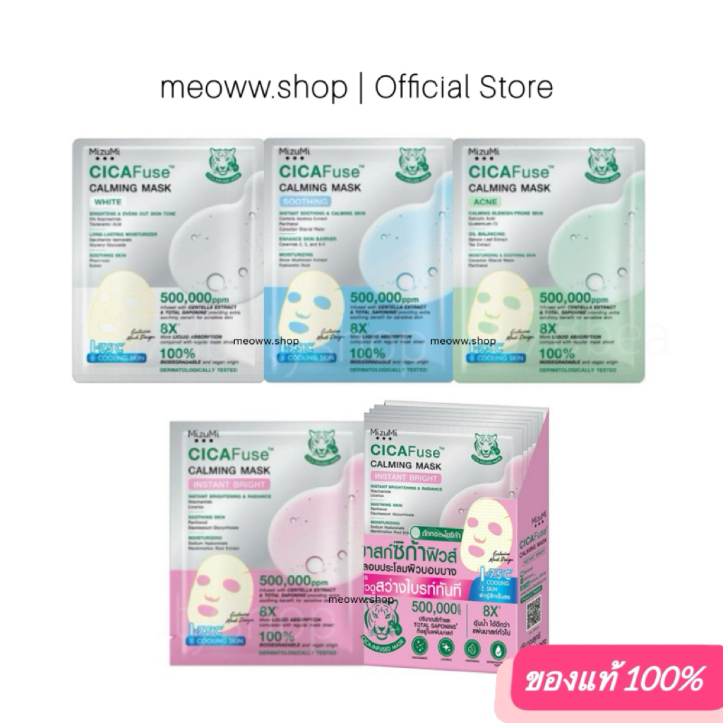 1 Pcs. [ 1 ซอง / 1 กล่อง ] Mizumi CICAFuse Calming Mask มาส์กเสือพีพี กู้ผิวโทรม ลดสิว ผิวอิ่มน้ำ รู้สึกเย็นทันที