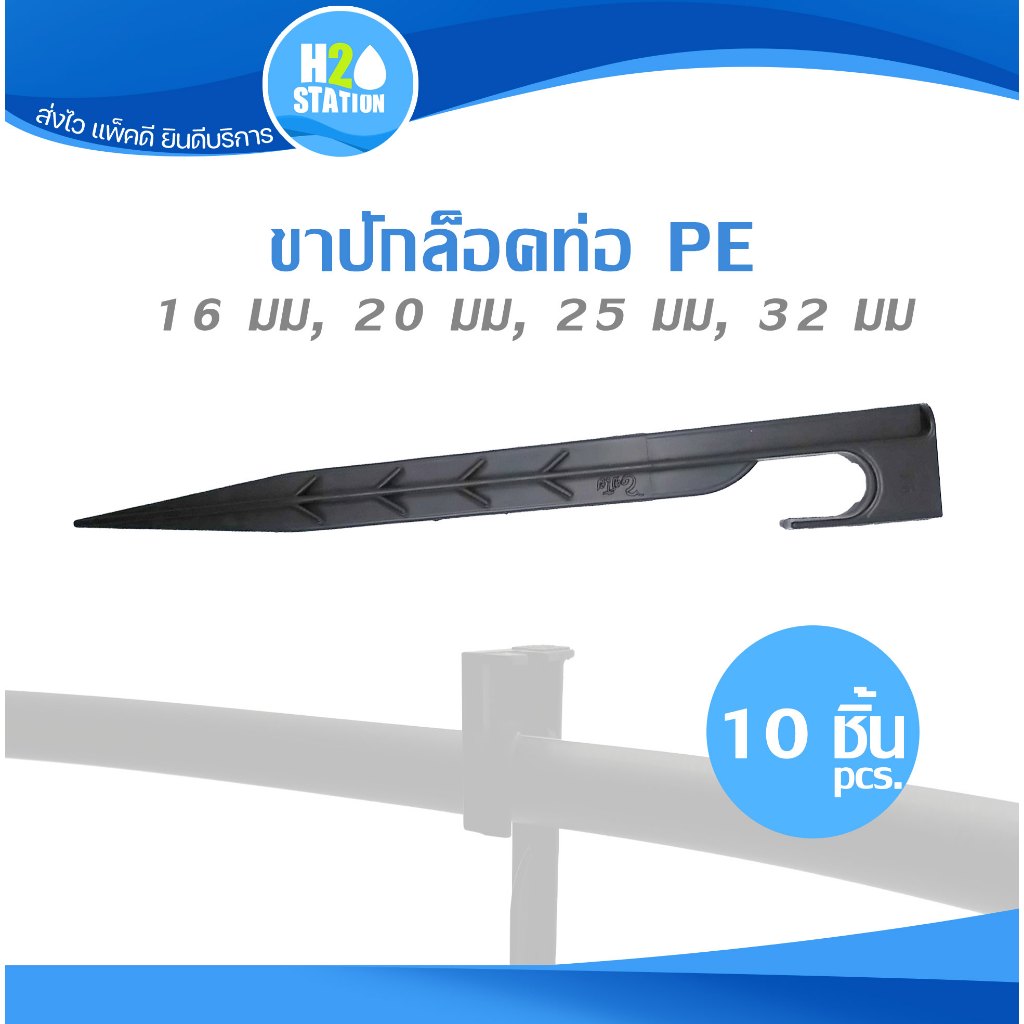 (10 ชิ้น) ขาปักล็อคท่อ PE 16 มม 20 มม 25 มม 32 มม