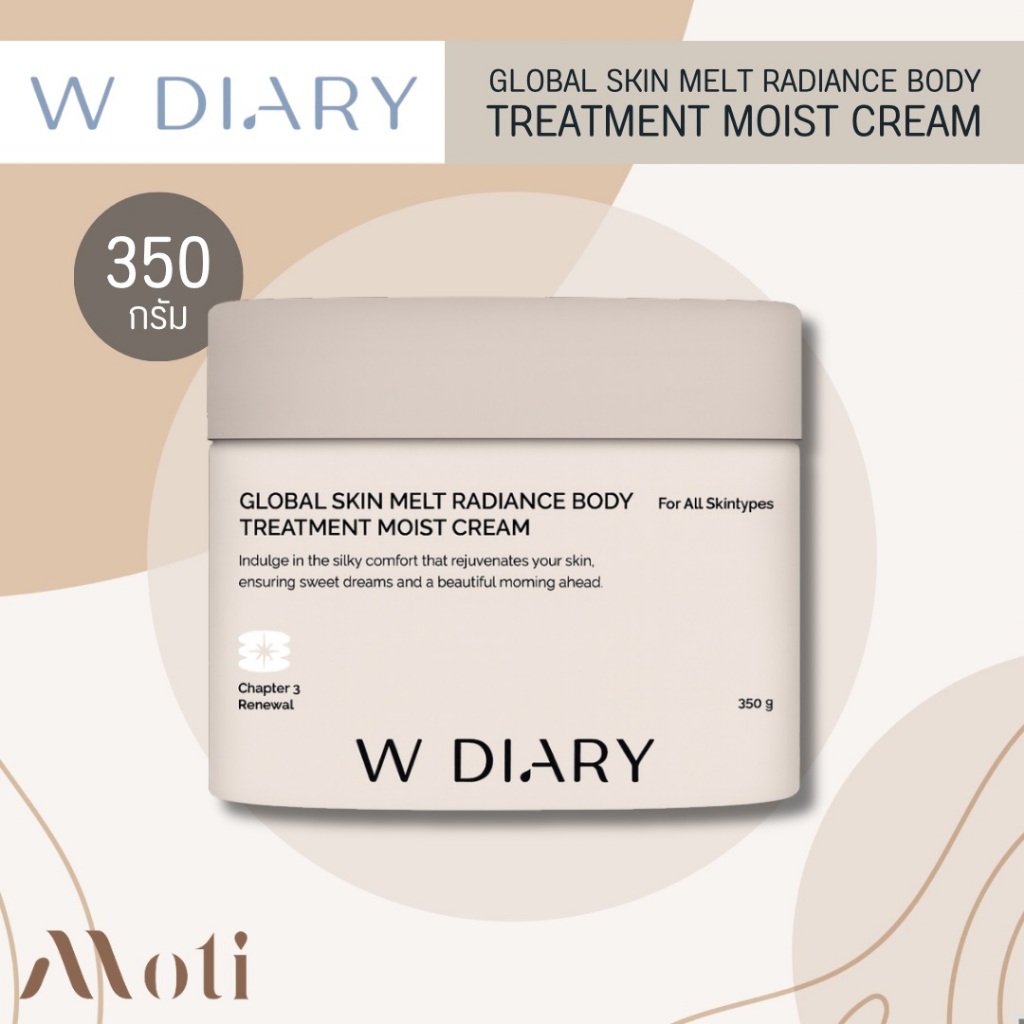 W DIARY Global Skin Melt Radiance ครีมบำรุงผิวกายยามค่ำคืน เผยผิวโกลว์ใส