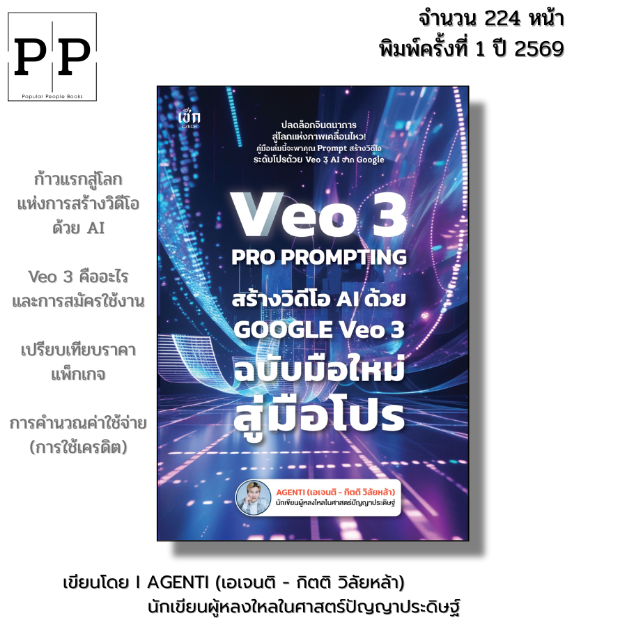 หนังสือ VEO 3 Pro Prompting คู่มือสร้างวิดีโอ AI ด้วย Google Veo3  I เขียนโดย AGENTI เอเจนติ
