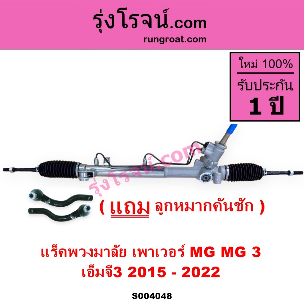 S004048 แร็คพวงมาลัย แร็คเพาเวอร์ MG MG 3  เอ็มจี3 2015 - 2022 MG3 แร็คพวงมาลัยเพาเวอร์