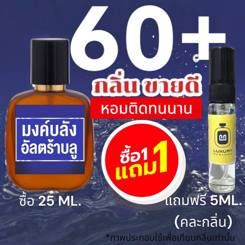 (พร้อมส่งทุกวัน)  :  รวมน้ำหอม 60+ กลิ่น สำหรับผู้ชาย – ผู้หญิง ขายดีตลอดกาล หอมนาน >(ปริมาณ 25 ML.) – โปรปัง