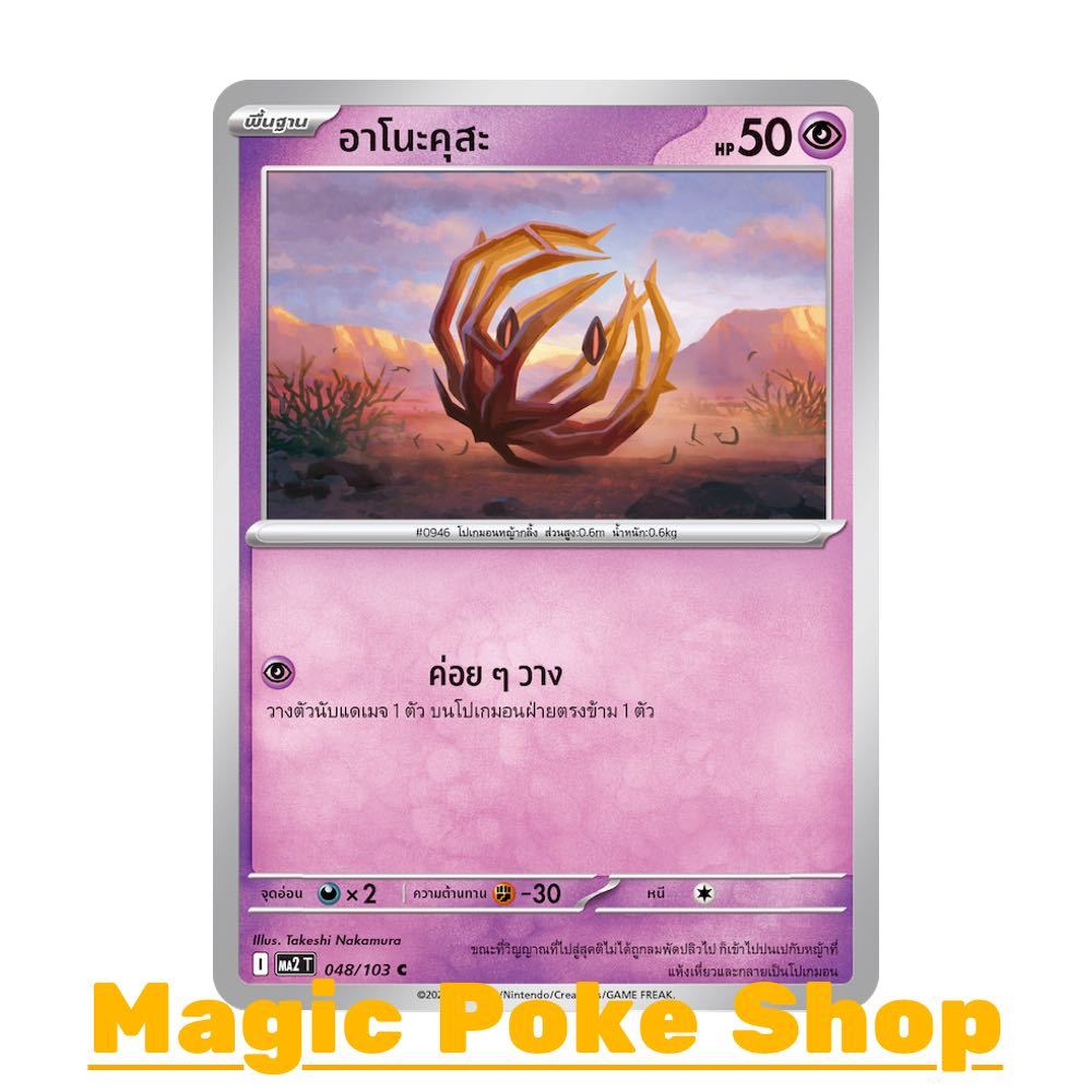 อาโนะคุสะ (C/SD) พลังจิต ชุด อัคคีสีคราม การ์ดโปเกมอน (Pokemon Card Game) ภาษาไทย ma2-048