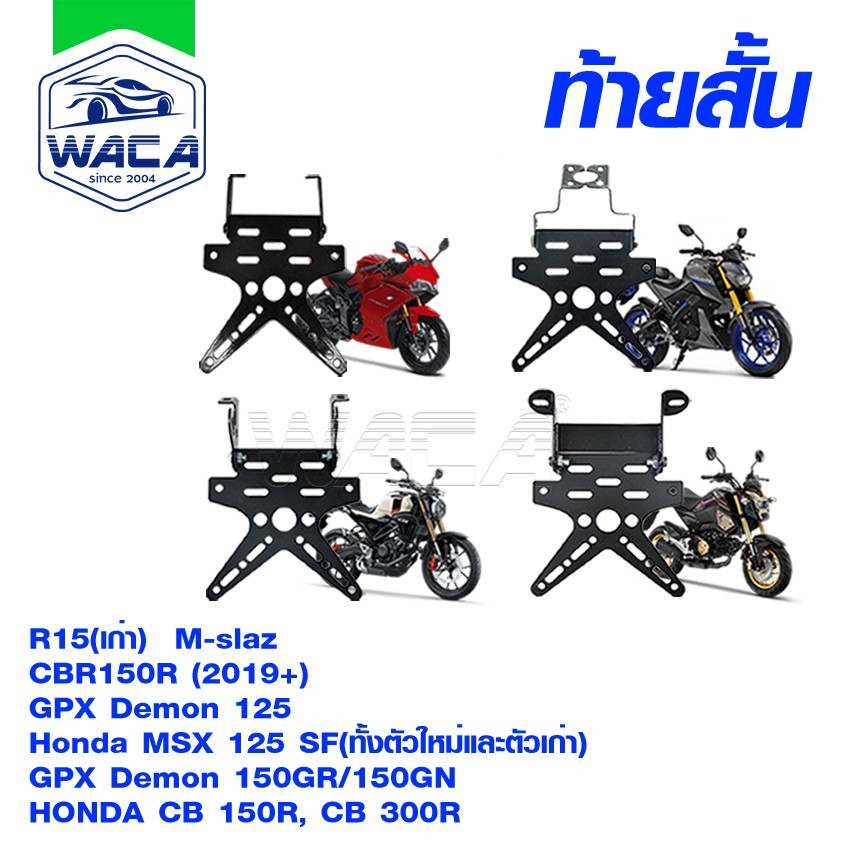 k.WACA ท้ายสั้น เหล็กหนา for R15, M-slaz, CBR150R, GPX Demon150GR/150GN, CB150R, CB300R ,Demon125, M