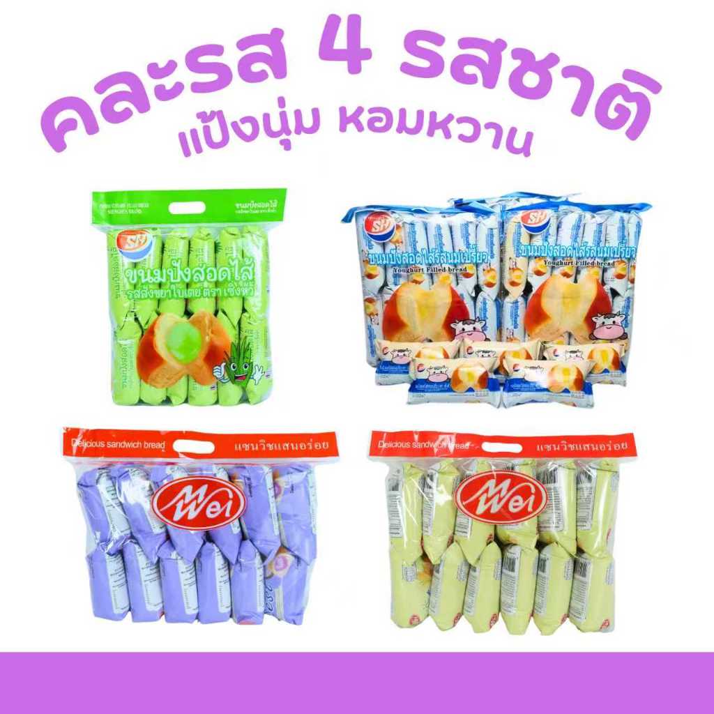 เซตขนมปังสอดไส้ 4 รส (ใบเตย, นมเปรี้ยว, เผือก, ข้าวโพด) 4 แพ็ค 48 ชิ้น อร่อยคุ้มค่า เต็มอิ่มทุกคำ!!