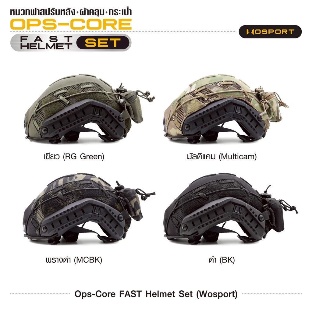 หมวก Ops-Core Fast Helmet Set [ WOSPORT ]