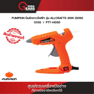 PUMPKIN ปืนยิงกาวไฟฟ้า รุ่น ALLCRAFTS 30W (50W) PTT-HG50/13155
