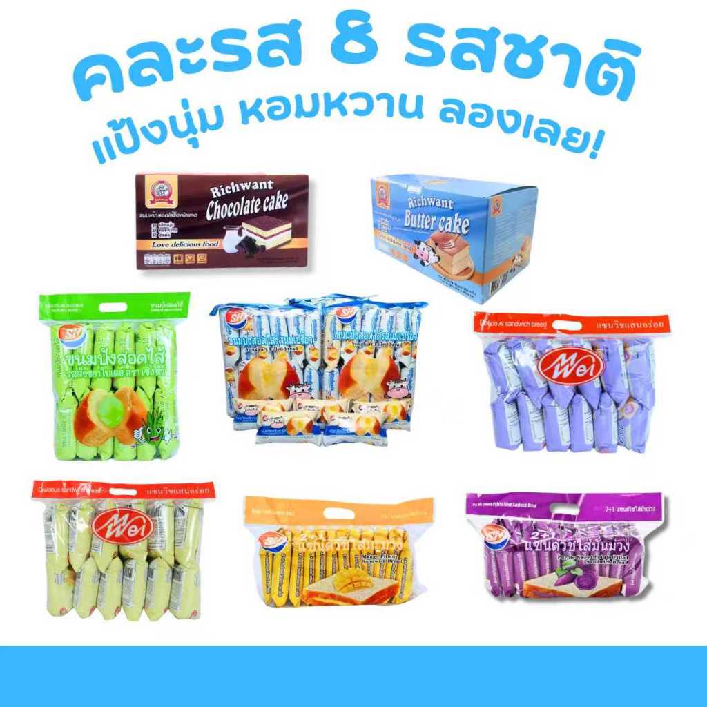 เซตขนมยอดฮิต! เค้กหอมหวาน + ปังสอดไส้หลากหลาย + แซนด์วิชแสนอร่อย 8 แพ็ค 96 ชิ้น หอมหวาน อร่อยละมุน