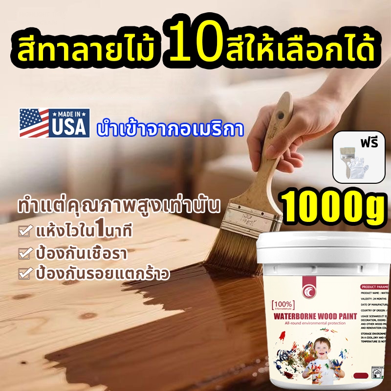 【ทำแต่คุณภาพสูงเท่านั้น】1000g แลคเกอร์ทาไม้สี สีทาไม้ ทาใม้สแลค แห้งไวใน1นาที ไม่มีกลิ่น ป้องกันมอด กันน้ำ กันความชื้น