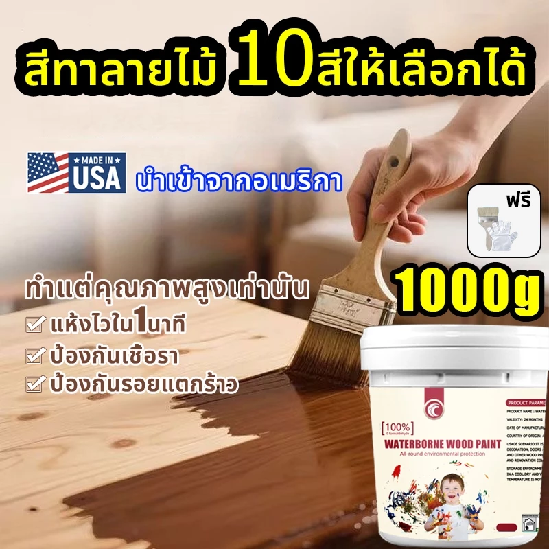 【ทำแต่คุณภาพสูงเท่านั้น】1000g แลคเกอร์ทาไม้สี สีทาไม้ ทาใม้สแลค แห้งไวใน1นาที ไม่มีกลิ่น ป้องกันมอด กันน้ำ กันความชื้น