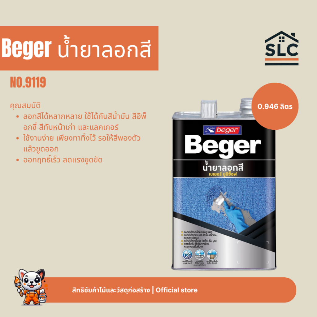 Beger Unisoft น้ำยาลอกสี 9119 เบเยอร์ ยูนีซ็อฟ 1/4 กล. 0.946 ลิตร