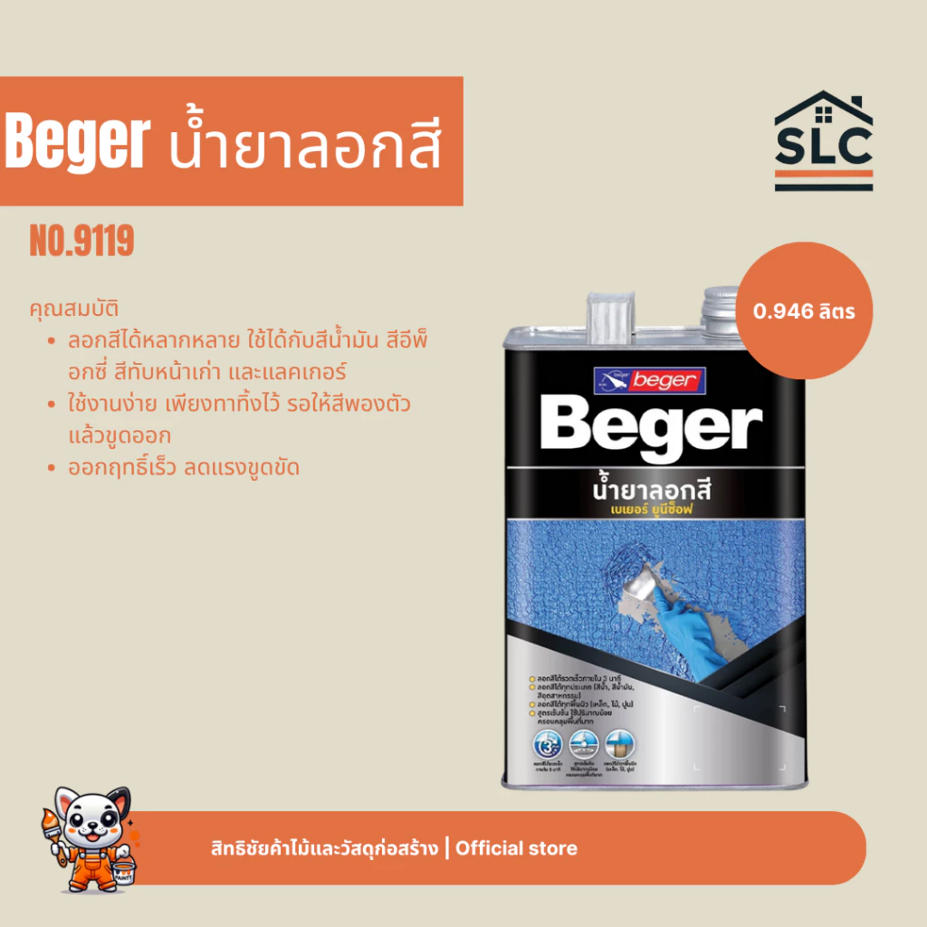 Beger Unisoft น้ำยาลอกสี 9119 เบเยอร์ ยูนีซ็อฟ 1/4 กล. 0.946 ลิตร