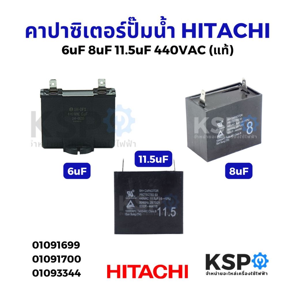 คาปาซิเตอร์ปั๊มน้ำ HITACHI ฮิตาชิ 6uF 8uF 11.5uF 440VAC รุ่น 125-175 GX (แท้) อะไหล่ปั๊มน้ำ