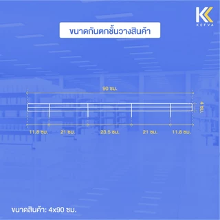 KEFVA กันตกชั้นวางสินค้า 4 ขา สำหรับแผ่นชั้น4รู ขนาด 90 ซม. ตะแกรงกันตกชั้นมินิมาร์ท รั้วกันของตก ที่กั้นสินค้าตก