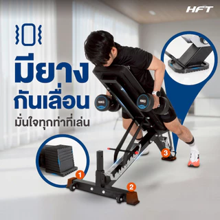 HFT ม้านั่งออกกำลังกาย Weight Bench รุ่น FORCE 3 เก้าอี้ดัมเบล ม้านั่งปรับระดับ อุปกรณ์ออกกำลังกาย - Homefittools