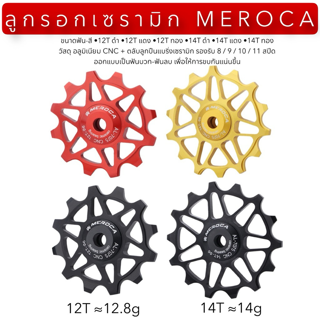 ลูกรอกเซรามิก MEROCA (Ceramic Guide Wheel)
