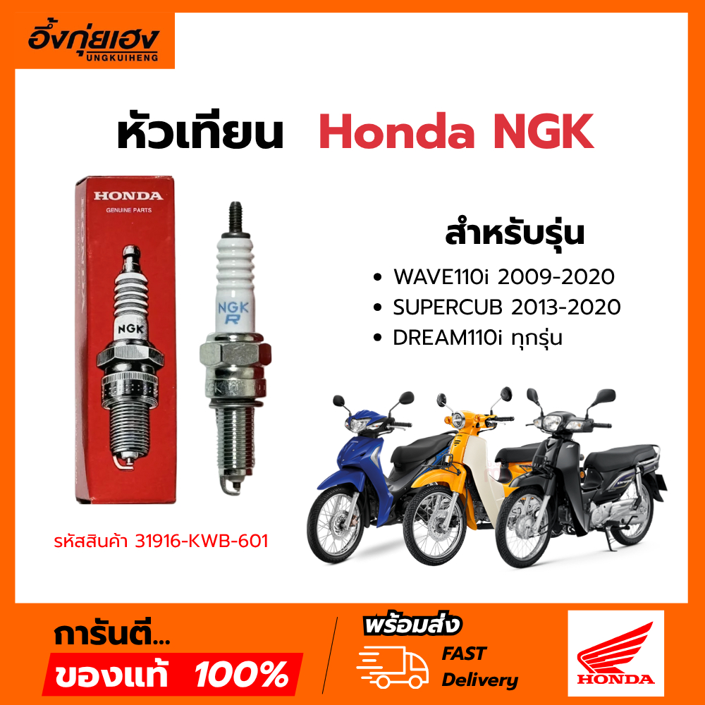 หัวเทียน HONDA NGK WAVE110i 2009-20,SUPERCUB 2013-20,DREAM110i ทุกรุ่น(CPR6EA-9S) 31916-KWB-601