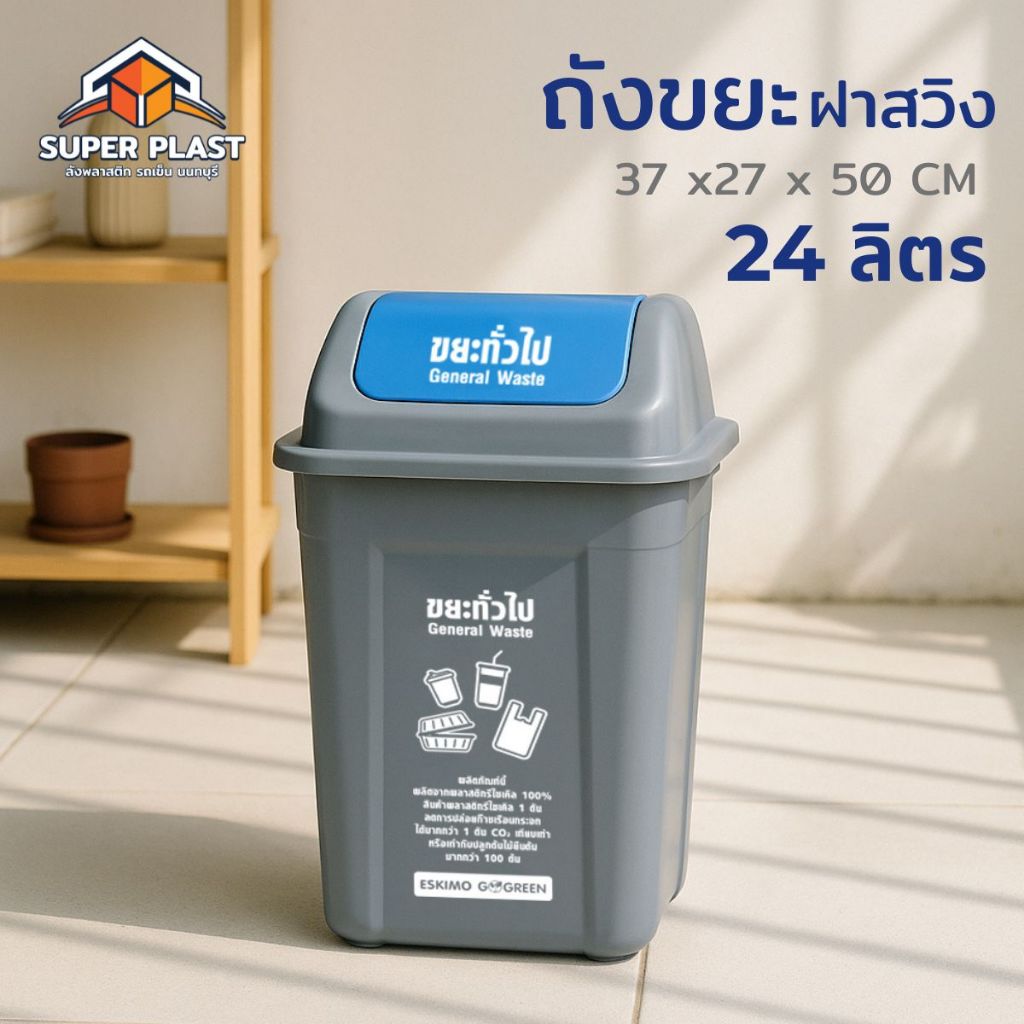 ♻️Super Plast ถังขยะ เหลี่ยมฝาสวิง ถังขยะฝาแกว่ง ขนาด 24 ลิตร พลาสติก แข็งแรง ทนทาน ทำความสะอาดง่าย รุ่น BI20