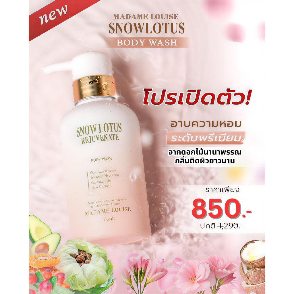 พร้อมส่ง 🌸🩷เจลอาบน้ำมาดามหลุยส์ Snow Lotus Body Wash : โปรเปิดตัว