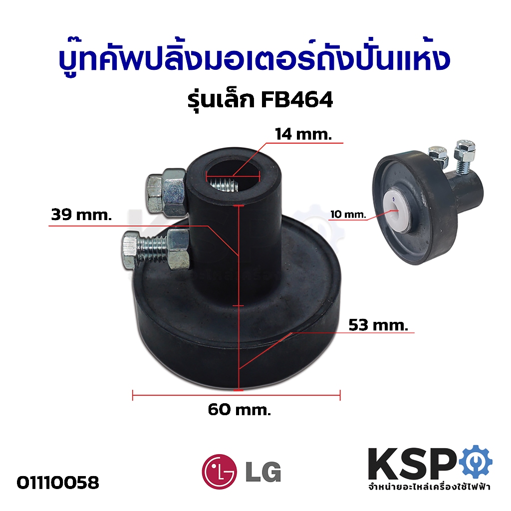 บู๊ทคัพปลิ้งมอเตอร์ถังปั่นแห้ง Coupling SAMSUNG ซัมซุง รูบน 14mm รูล่าง 12mm รุ่น FB977 (ใหญ่) อะไหล่เครื่องซักผ้า