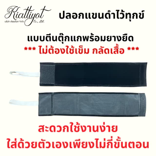 [ร้านเกียรติยศ] ปลอกแขนไว้อาลัย ปลอกแขนไว้ทุกข์