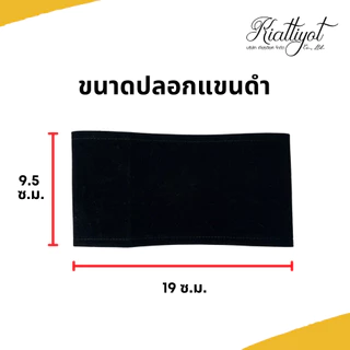 [ร้านเกียรติยศ] ปลอกแขนไว้อาลัย ปลอกแขนไว้ทุกข์