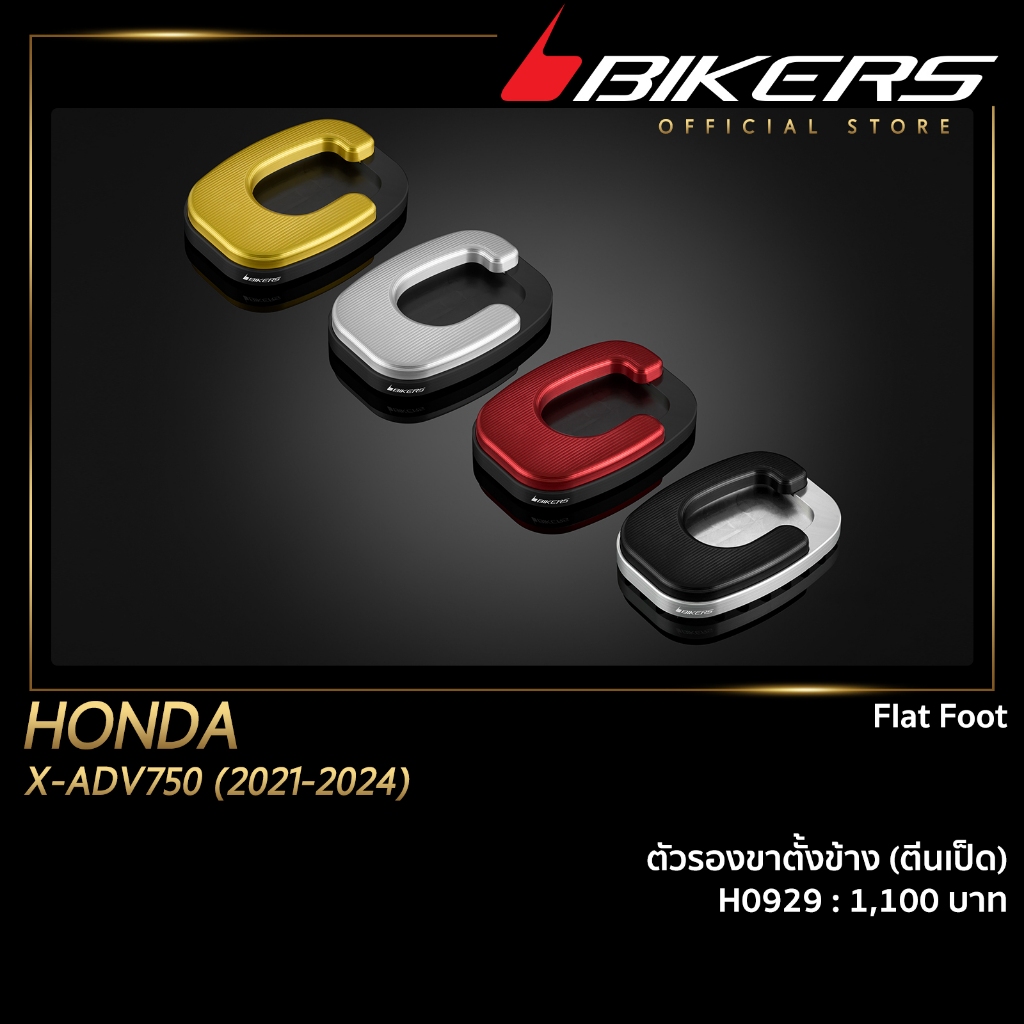 ตัวรองขาตั้งข้าง (ตีนเป็ด) - H0929