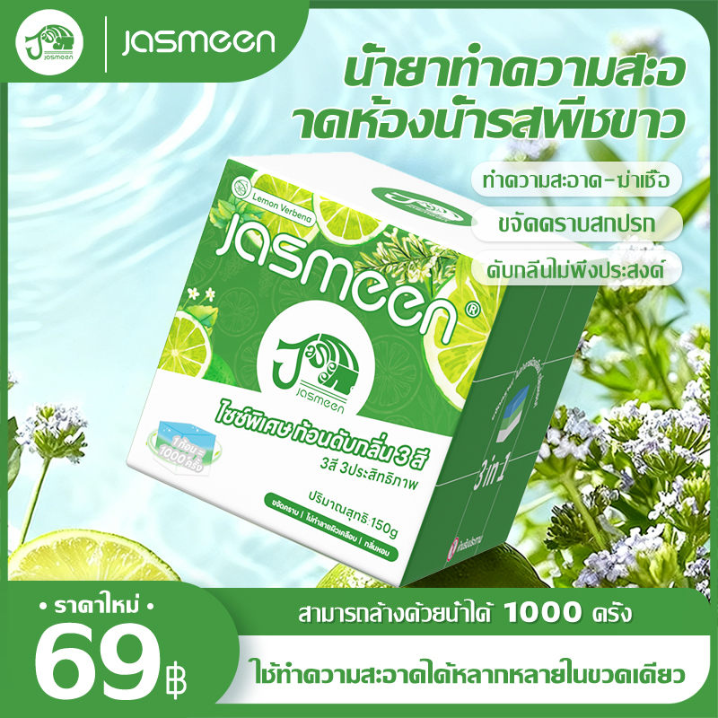 【150g1ชิ้น】JASMEEN ก้อนดับกลิ่น 3 สี ระงับกลิ่น ความสะอาด ฆ่าเชื้อโรค ขจัดคราบ หอมติดทนนาน ลดกลิ่นเหม็ 1000 ฟลัช