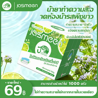 【150g1 ชิ้น】JASMEEN ก้อนดับกลิ่น 3 สี ระงับกลิ่น ความสะอาด ฆ่าเชื้อโรค ขจัดคราบ หอมติดทนนาน ลดกลิ่นเหม็ 1000 ฟลัช