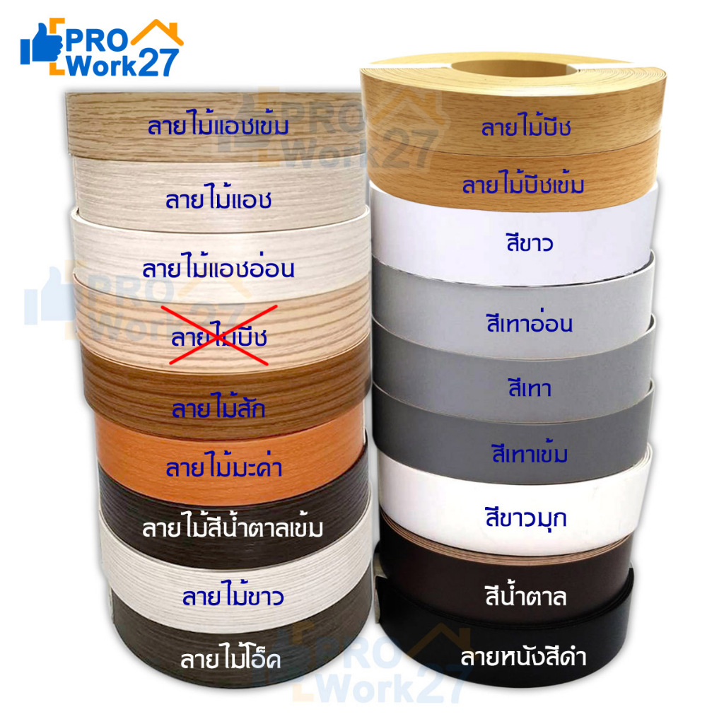 --เอจปิดขอบ วีเนียร์ปิดขอบ วีเนียร์ PVC ปิดขอบโต๊ะ กว้าง 28 มม.ยาว 10 เมตร/ม้วน(1.1/4") หนา 1มม. เลือกลายได้
