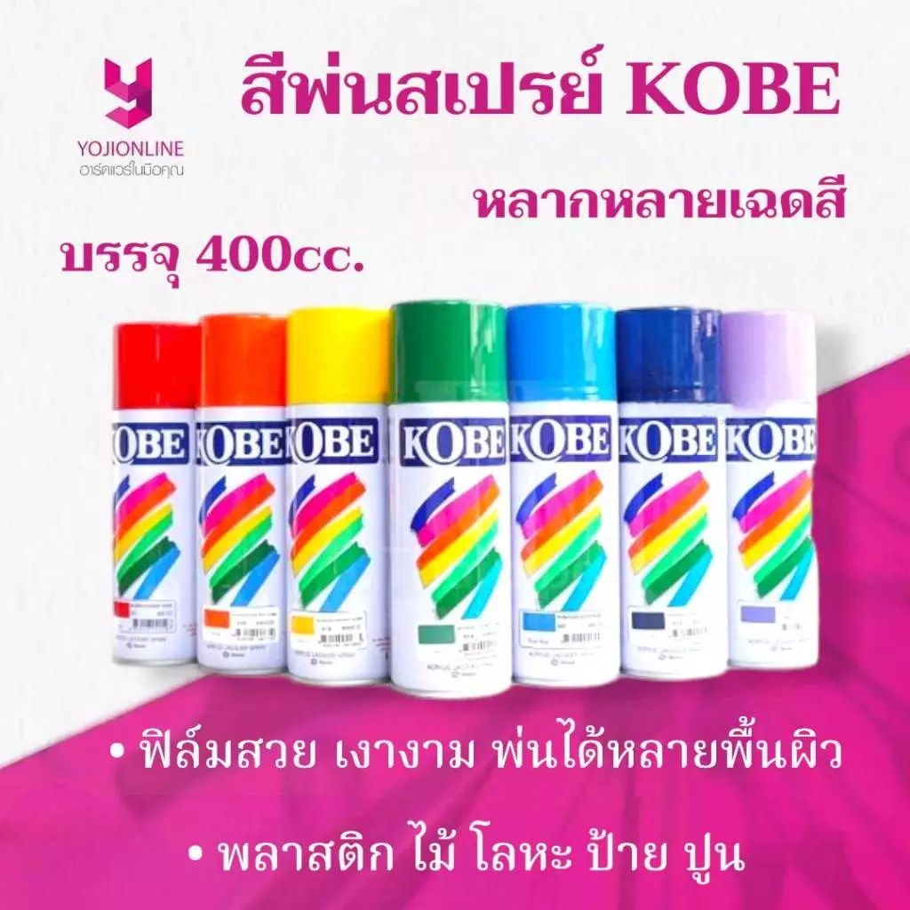 YOJI OINLINE สีสเปรย์โกเบของแท้ สำหรับพ่นพลาสติก เหล็ก ไม้ วัสดุต่างๆ KOBE TOA