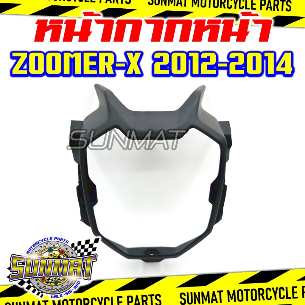 หน้ากากหน้า ZOOMER-X ปี 2012-2014 ตัวเก่า ครอบไฟหน้าซูเมอร์เอ็กซ์รุ่นเก่า