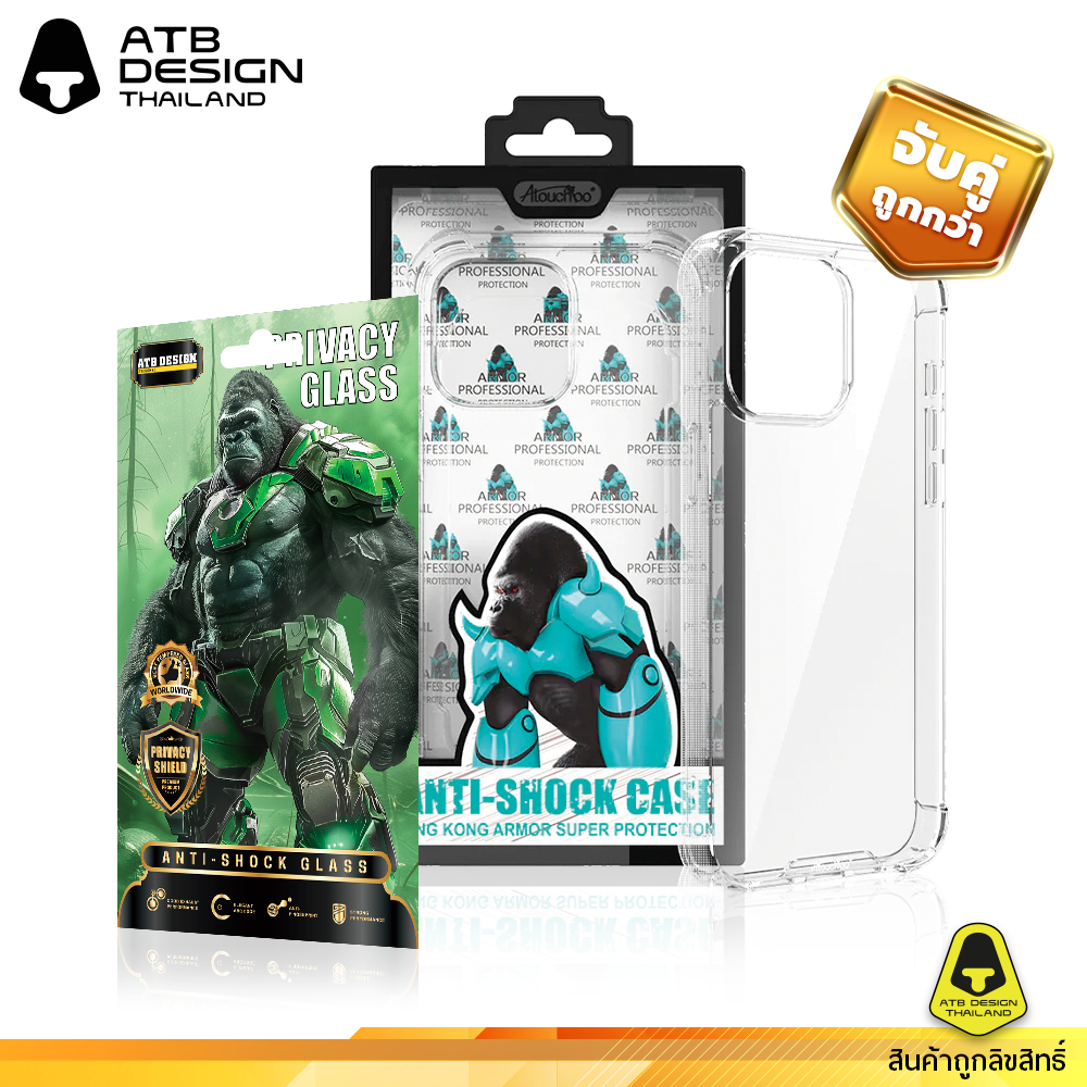 จับคู่ถูกกว่า เคสคิงคอง ATB เคสใสกันกระแทก 0.15 มม. + ฟิลม์คิงคอง ATB Privacy Glass ฟิลม์กระจก กันแอ