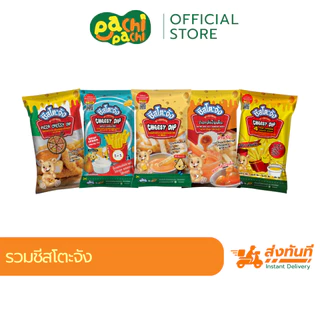 ชีสโตะ ชีสซอส จิ้มเฟรนฟราย ของทอด พร้อมส่ง ขายดี มีหลายรสชาติ ชีสดิป ซอสดิป พร้อมส่ง 800 กรัม