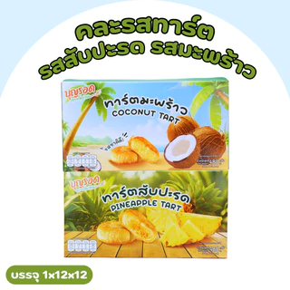 ลังเดียวครบ 2รส! ทาร์ตสับปะรด & มะพร้าว บุญรอด 1ลัง12กล่อง144ชิ้น | แป้งละมุนกรอบเบาไส้เต็มคำหวานหอม