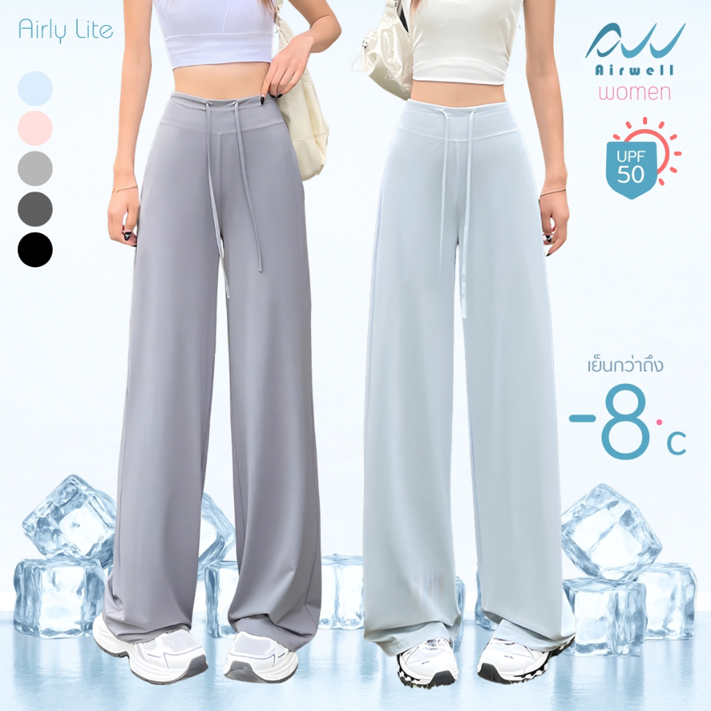 AIRWELL กางเกงติดแอร์ กันUV รุ่น Airly Lite เอวสูง ขากระบอกทรงสวย กันแดด ผ้ายืด  ใส่แล้วเย็น ระบายอากาศได้ดี ไม่ต้องรีด